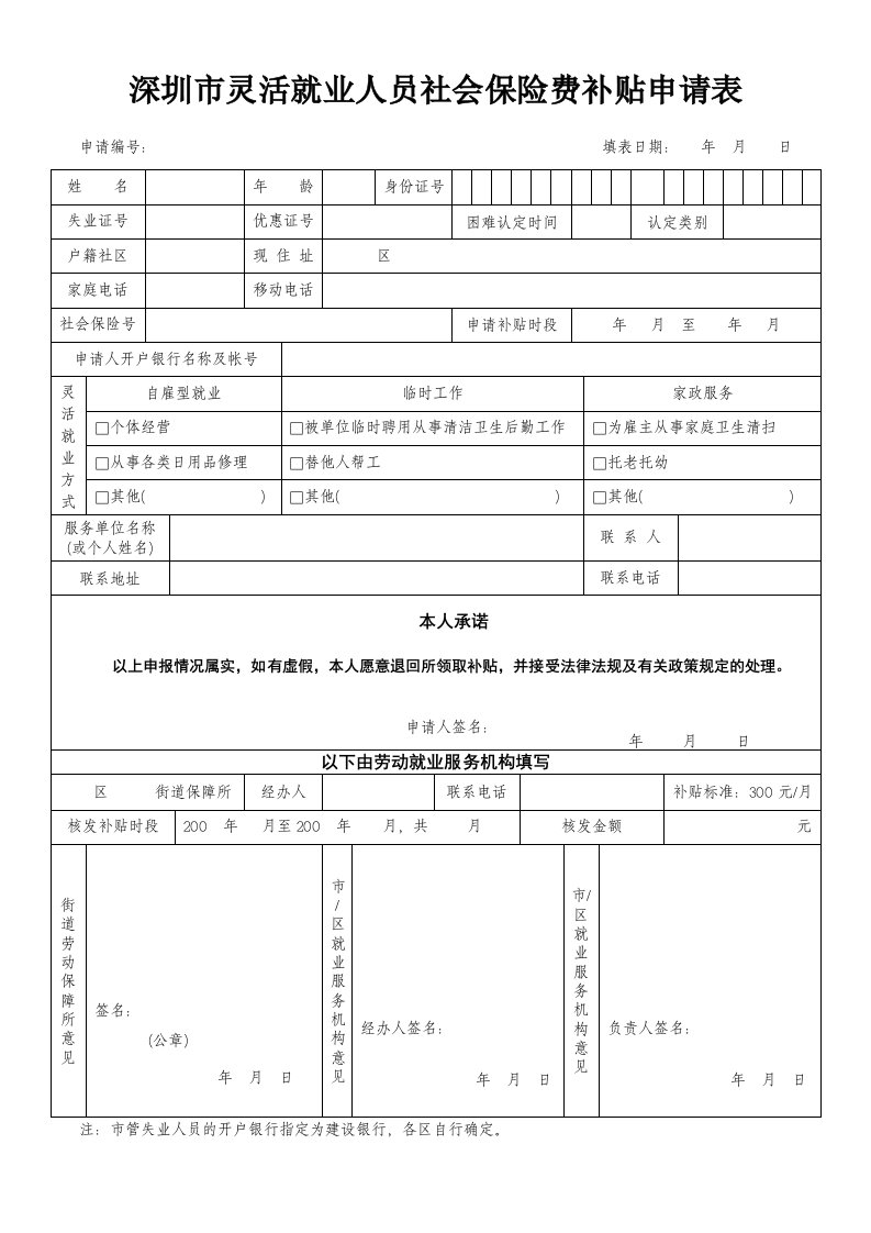 深圳市灵活就业人员社会保险费补贴申请表