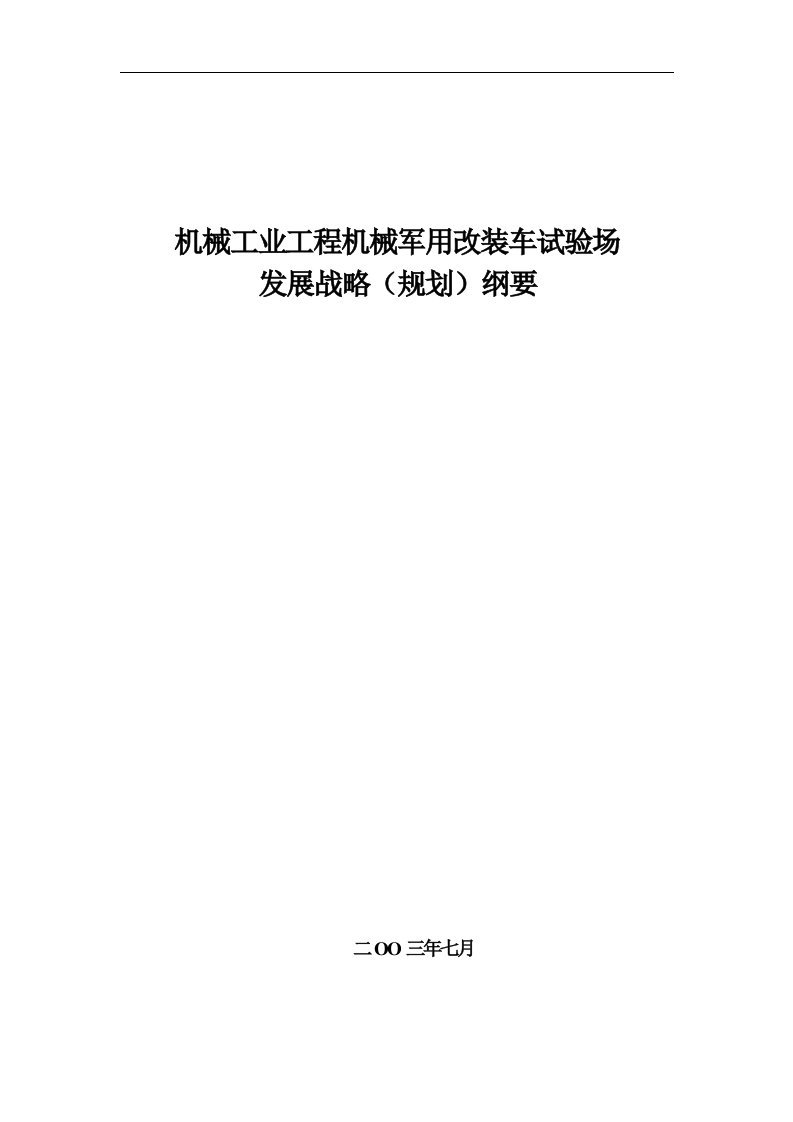 精选机械工业工程机械军用改装车试验场-发展战略规划纲要