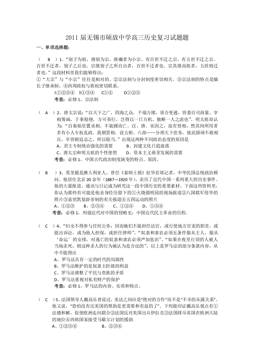 [整理]2011届无锡市硕放中学高三历史复习试题