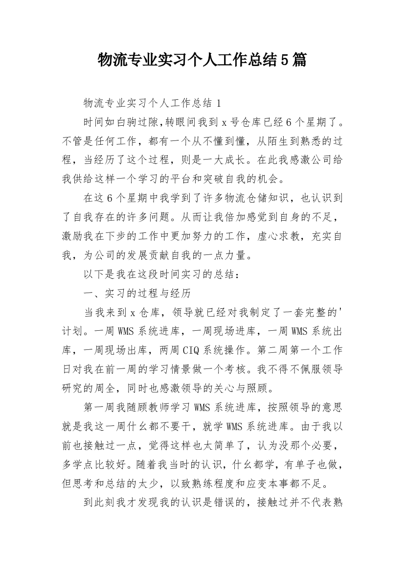 物流专业实习个人工作总结5篇