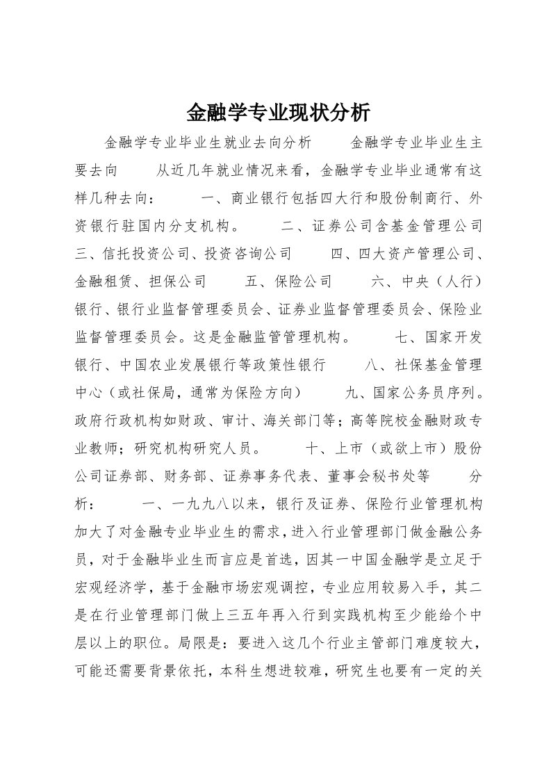 金融学专业现状分析