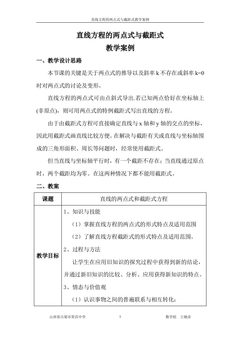 直线方程的两点式与截距式教学案例