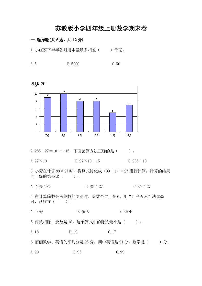 苏教版小学四年级上册数学期末卷精品（典型题）