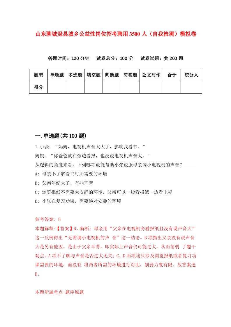 山东聊城冠县城乡公益性岗位招考聘用3500人自我检测模拟卷9