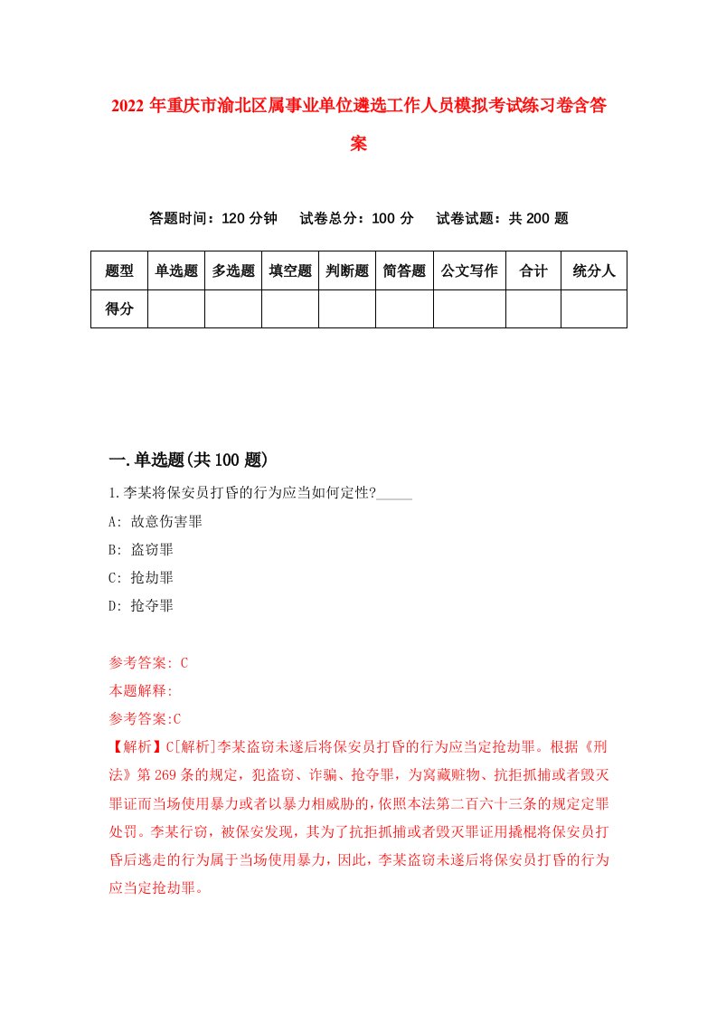 2022年重庆市渝北区属事业单位遴选工作人员模拟考试练习卷含答案0