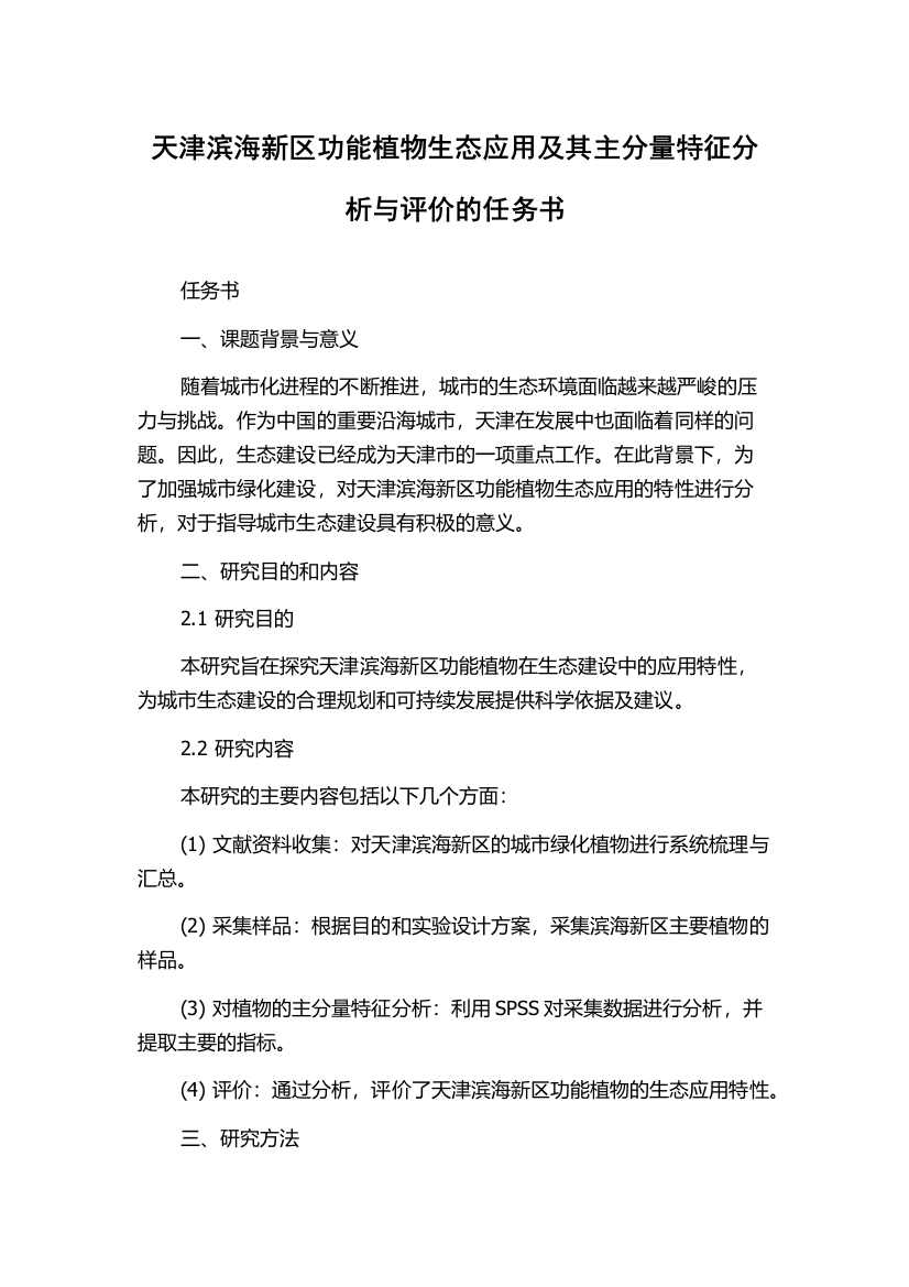 天津滨海新区功能植物生态应用及其主分量特征分析与评价的任务书