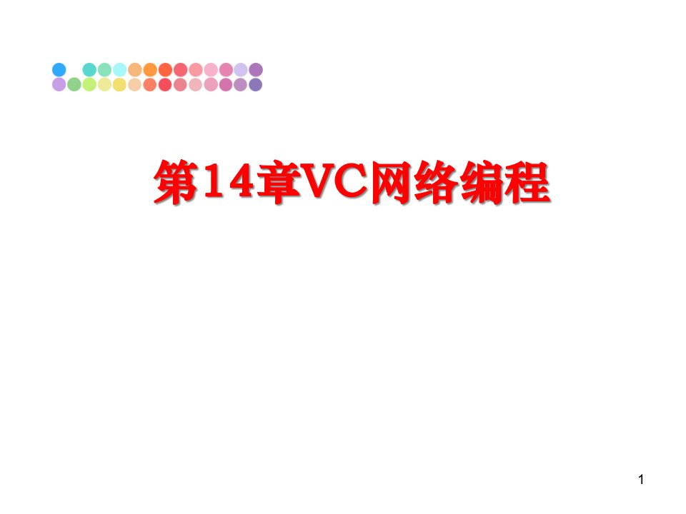 第14章VC网络编程课件