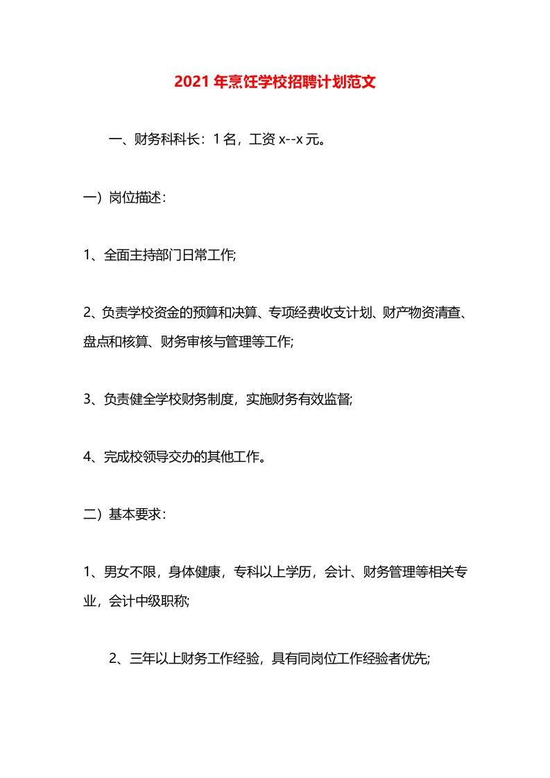 2021年烹饪学校招聘计划范文