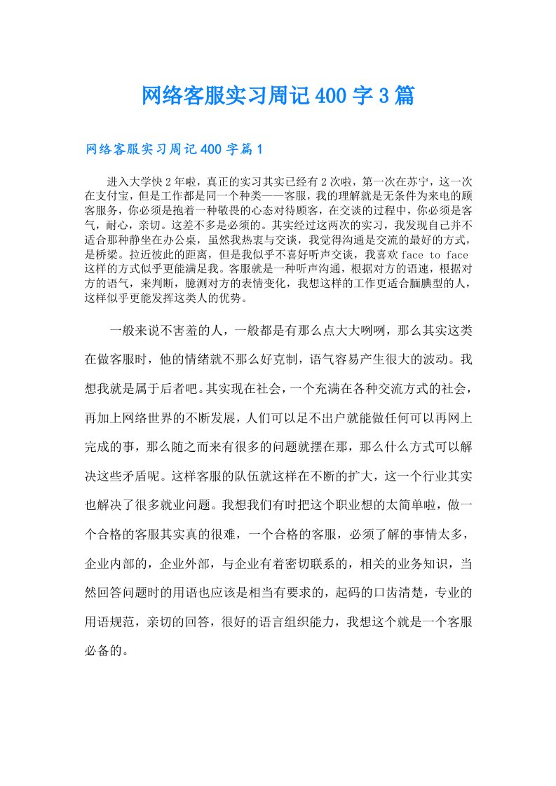 网络客服实习周记400字3篇