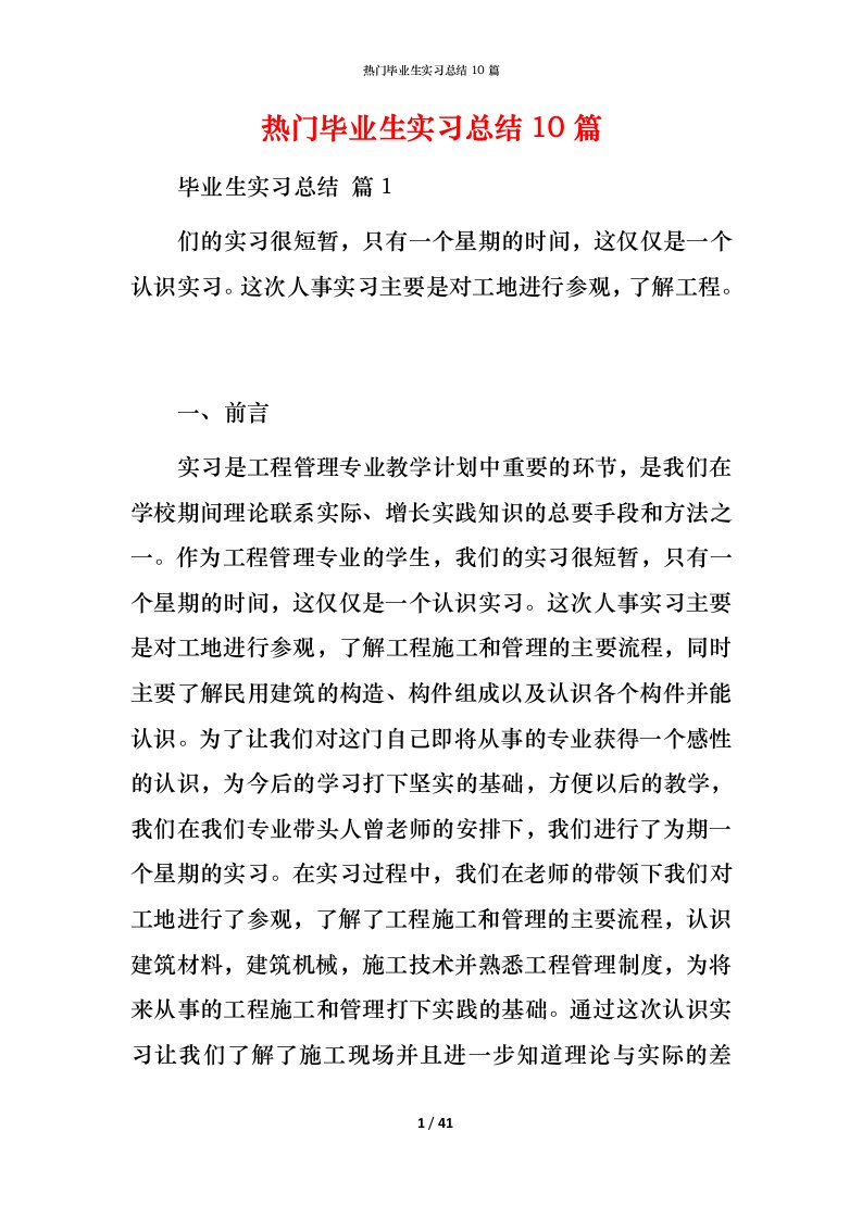 热门毕业生实习总结10篇