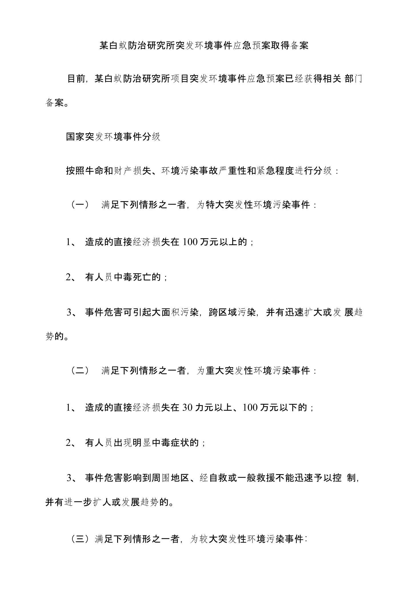 成都突发环境事件应急预案：某白蚁防治研究所取得备案