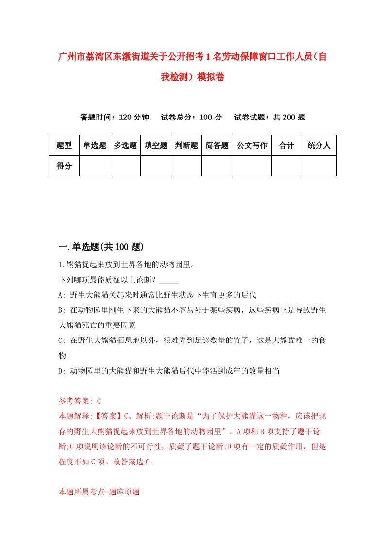 广州市荔湾区东漖街道关于公开招考1名劳动保障窗口工作人员自我检测模拟卷4