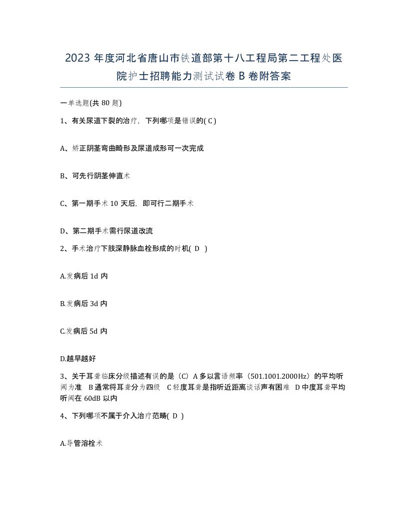 2023年度河北省唐山市铁道部第十八工程局第二工程处医院护士招聘能力测试试卷B卷附答案