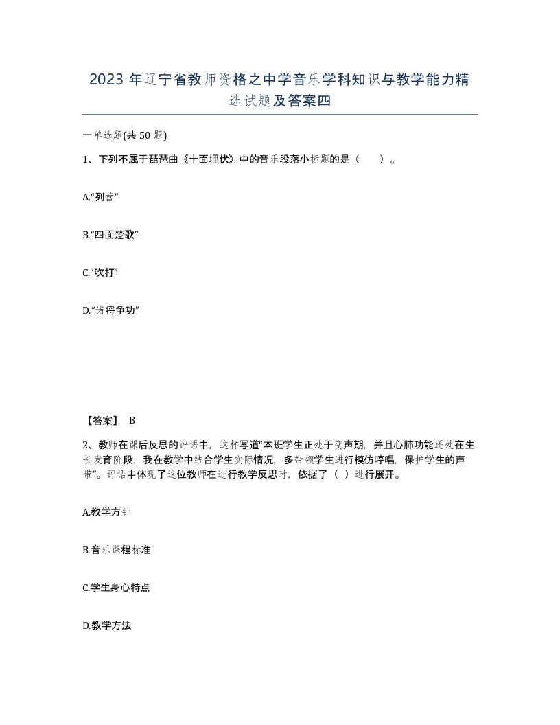 2023年辽宁省教师资格之中学音乐学科知识与教学能力试题及答案四