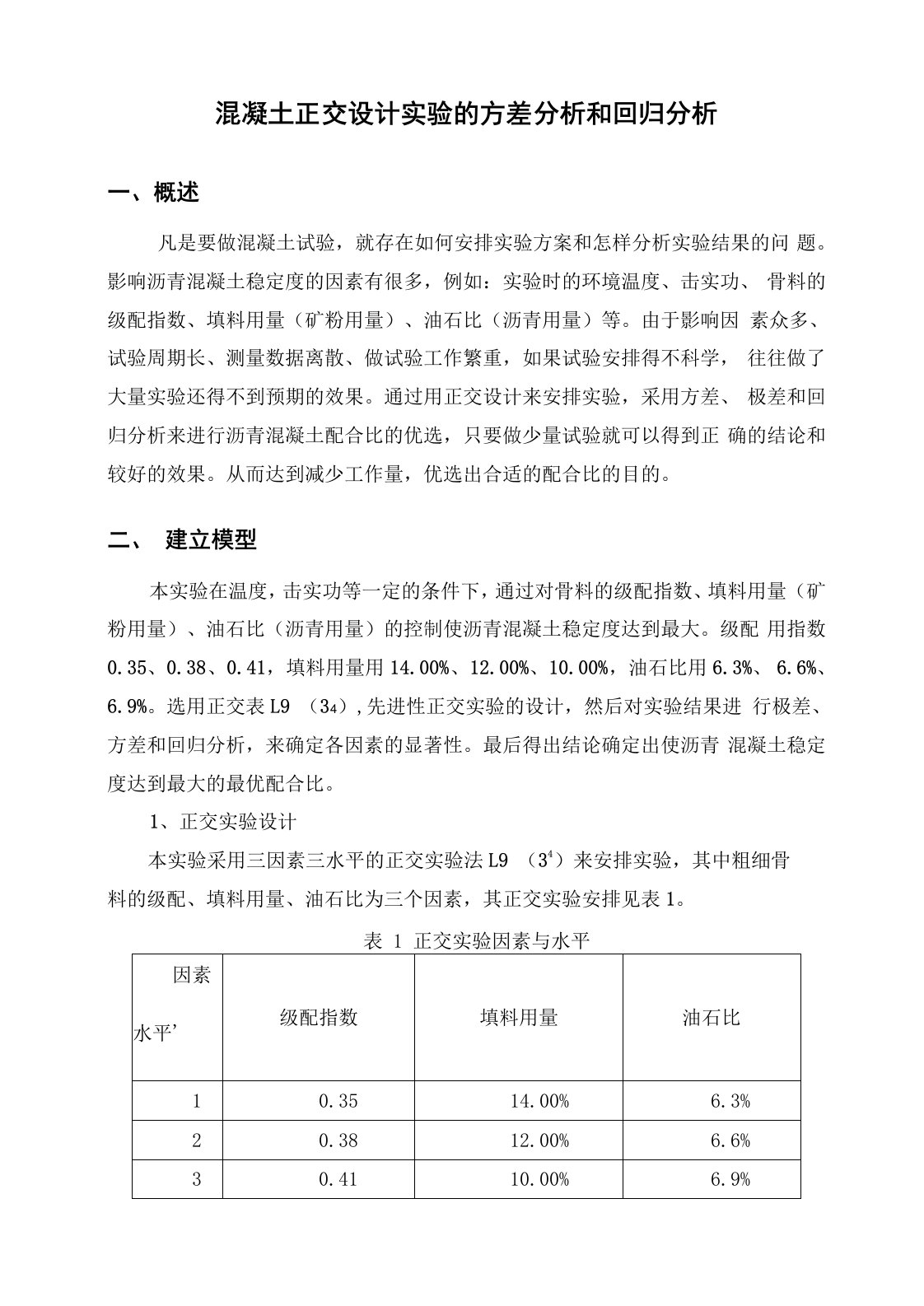 混凝土正交设计实验的方差分析和回归分析