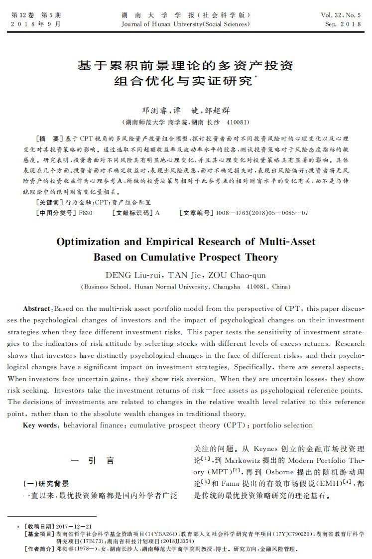 基于累积前景理论的多资产投资组合优化与实证研究