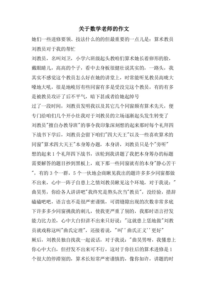 关于数学老师的作文