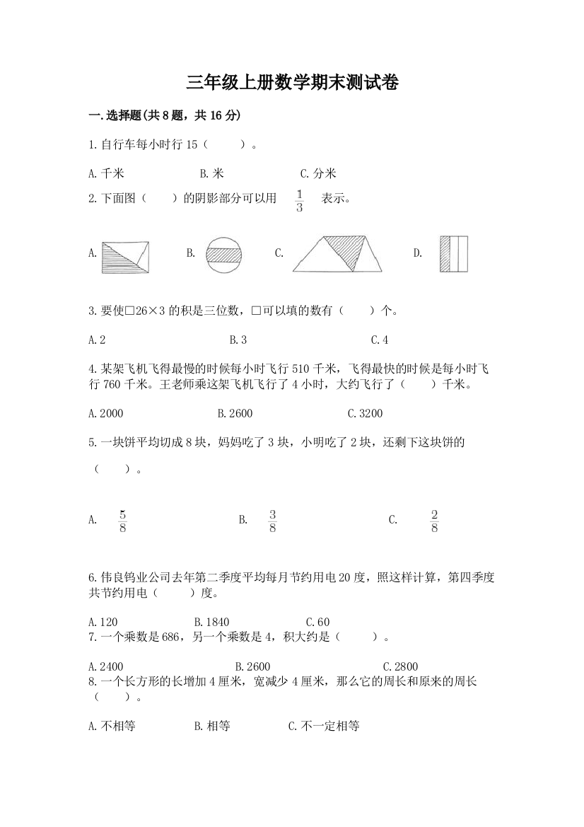 三年级上册数学期末测试卷附答案（培优）