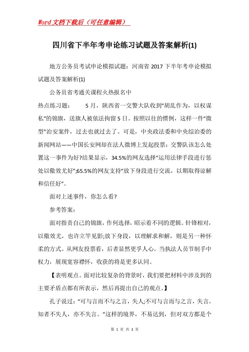 四川省下半年考申论练习试题及答案解析1