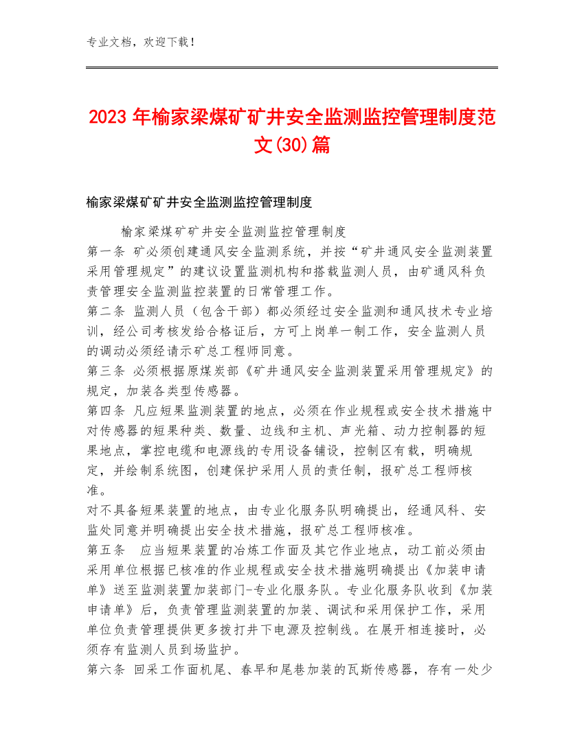 2023年榆家梁煤矿矿井安全监测监控管理制度范文(30)篇