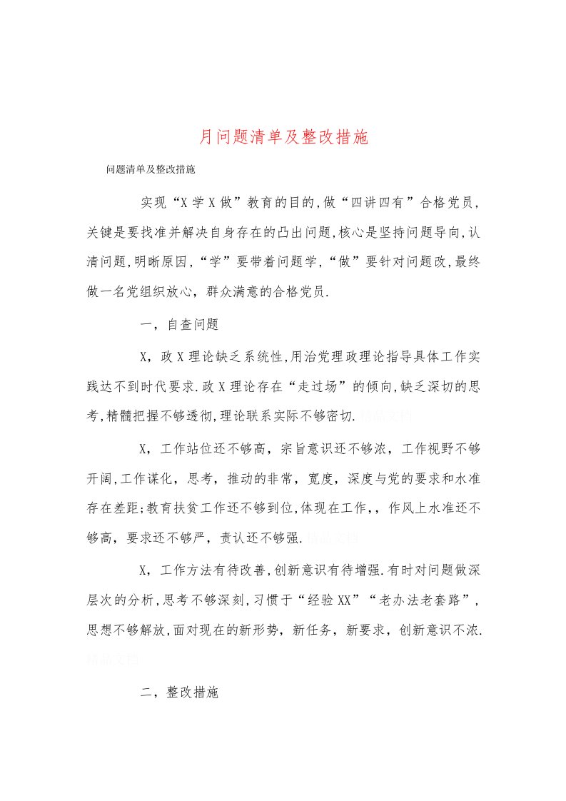 月问题清单及整改措施