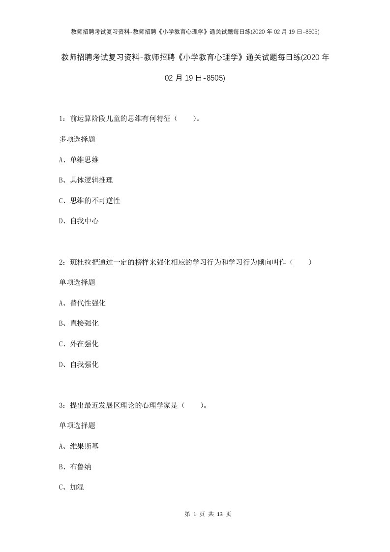 教师招聘考试复习资料-教师招聘小学教育心理学通关试题每日练2020年02月19日-8505