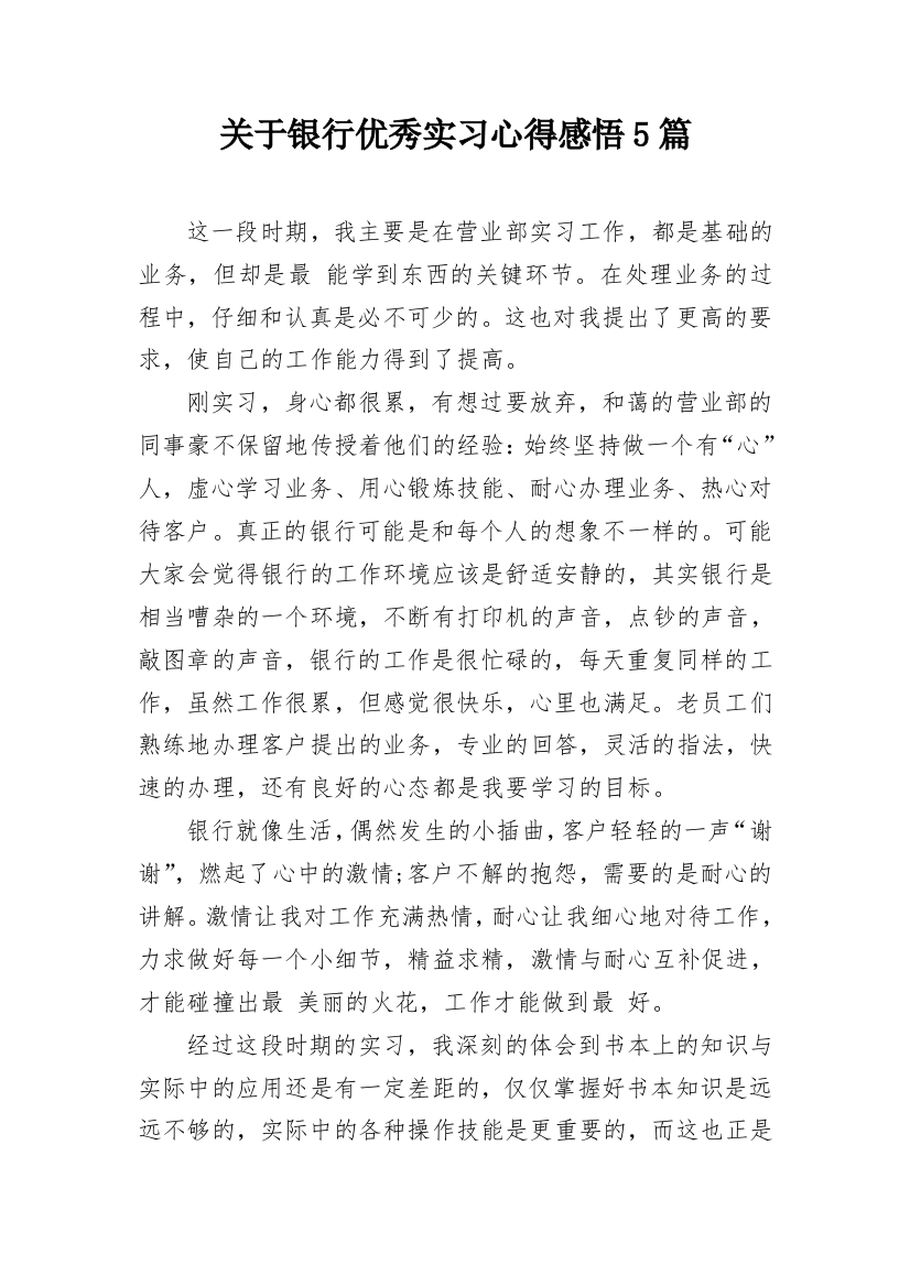 关于银行优秀实习心得感悟5篇