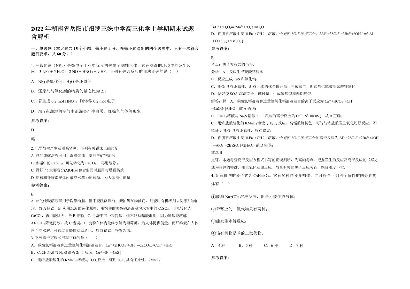 2022年湖南省岳阳市汨罗三姝中学高三化学上学期期末试题含解析