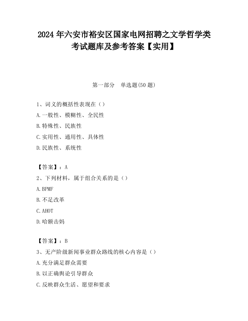 2024年六安市裕安区国家电网招聘之文学哲学类考试题库及参考答案【实用】