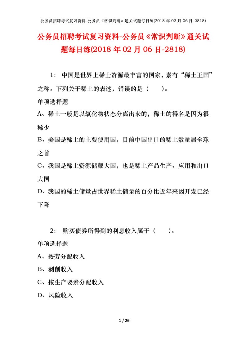 公务员招聘考试复习资料-公务员常识判断通关试题每日练2018年02月06日-2818