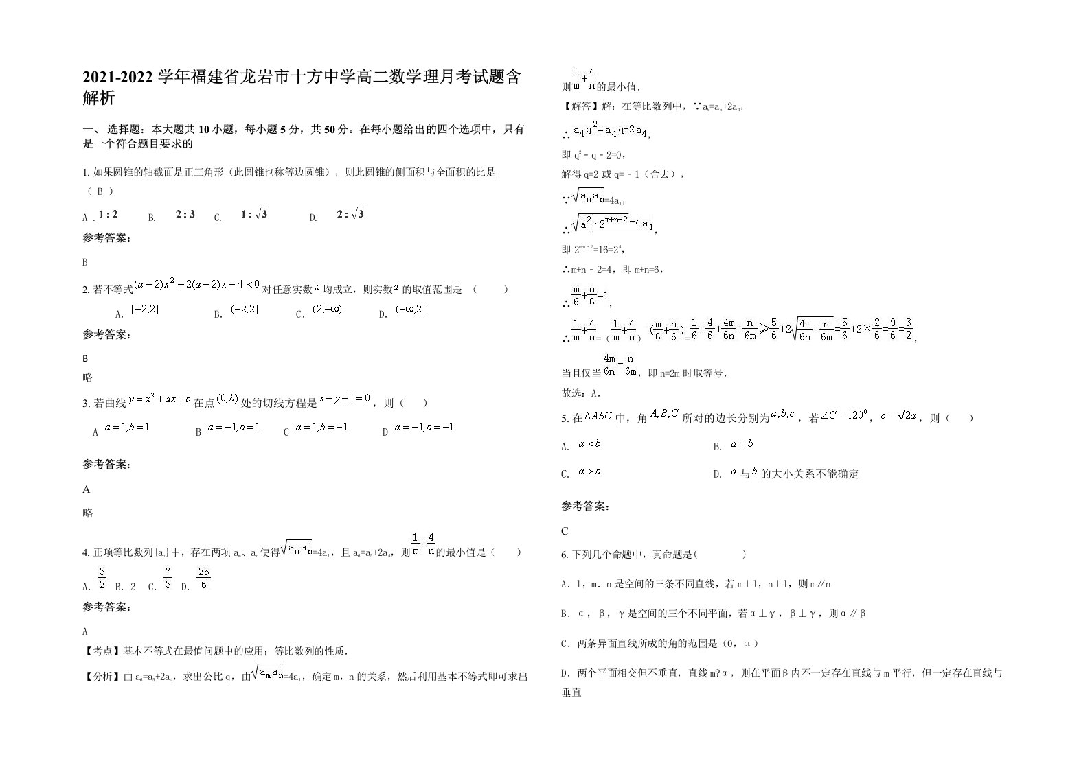 2021-2022学年福建省龙岩市十方中学高二数学理月考试题含解析