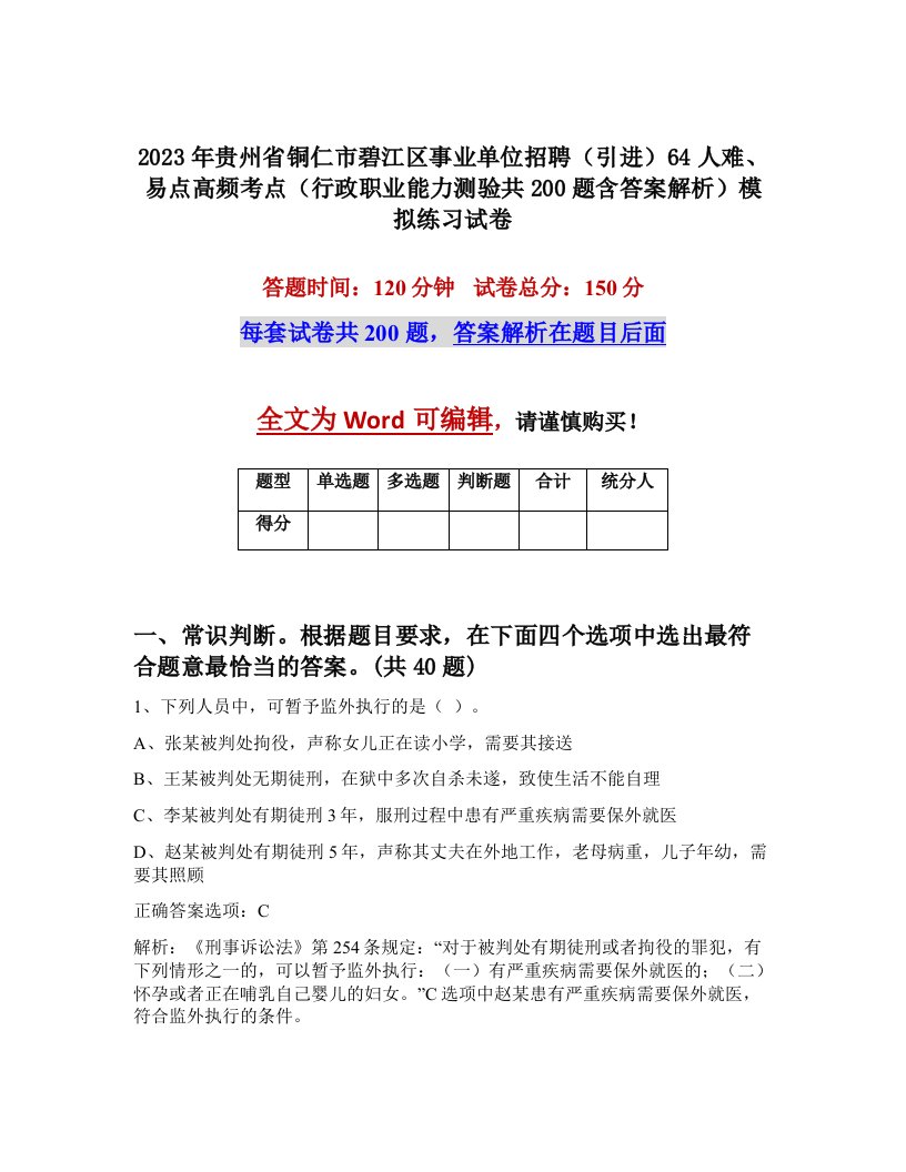 2023年贵州省铜仁市碧江区事业单位招聘引进64人难易点高频考点行政职业能力测验共200题含答案解析模拟练习试卷