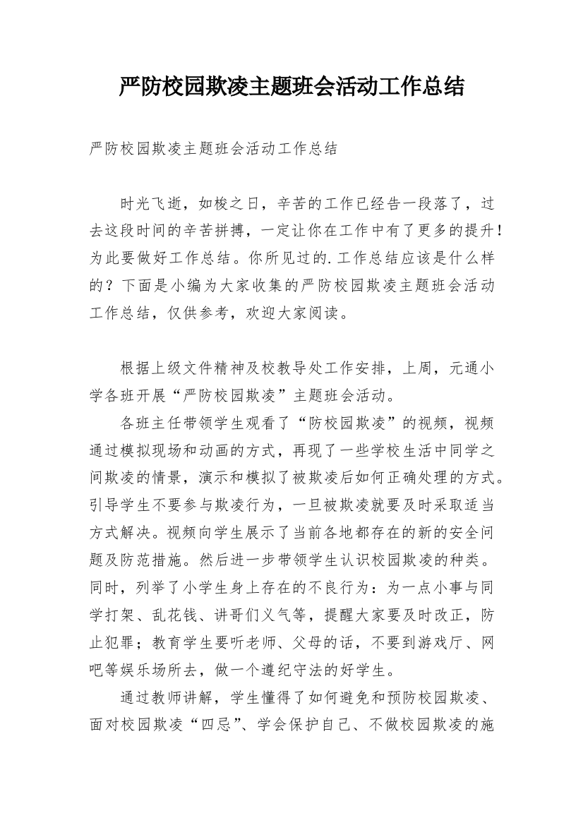 严防校园欺凌主题班会活动工作总结