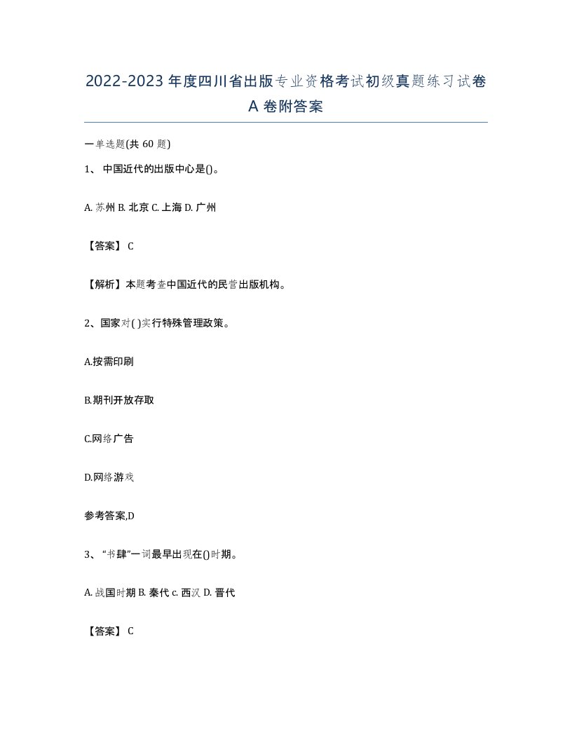 2022-2023年度四川省出版专业资格考试初级真题练习试卷A卷附答案