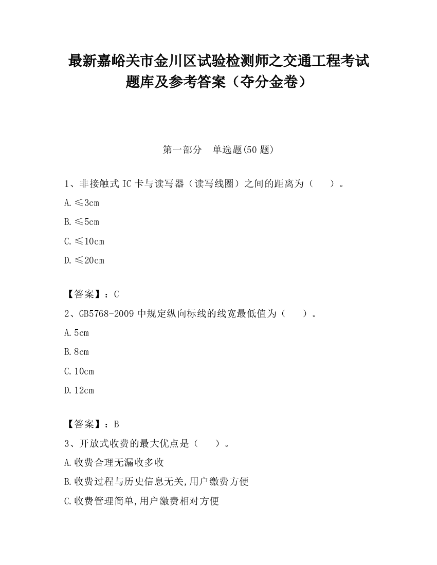 最新嘉峪关市金川区试验检测师之交通工程考试题库及参考答案（夺分金卷）