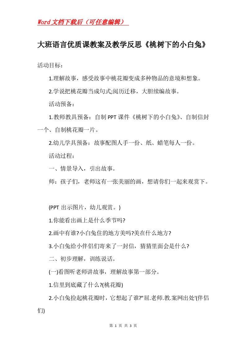 大班语言优质课教案及教学反思桃树下的小白兔