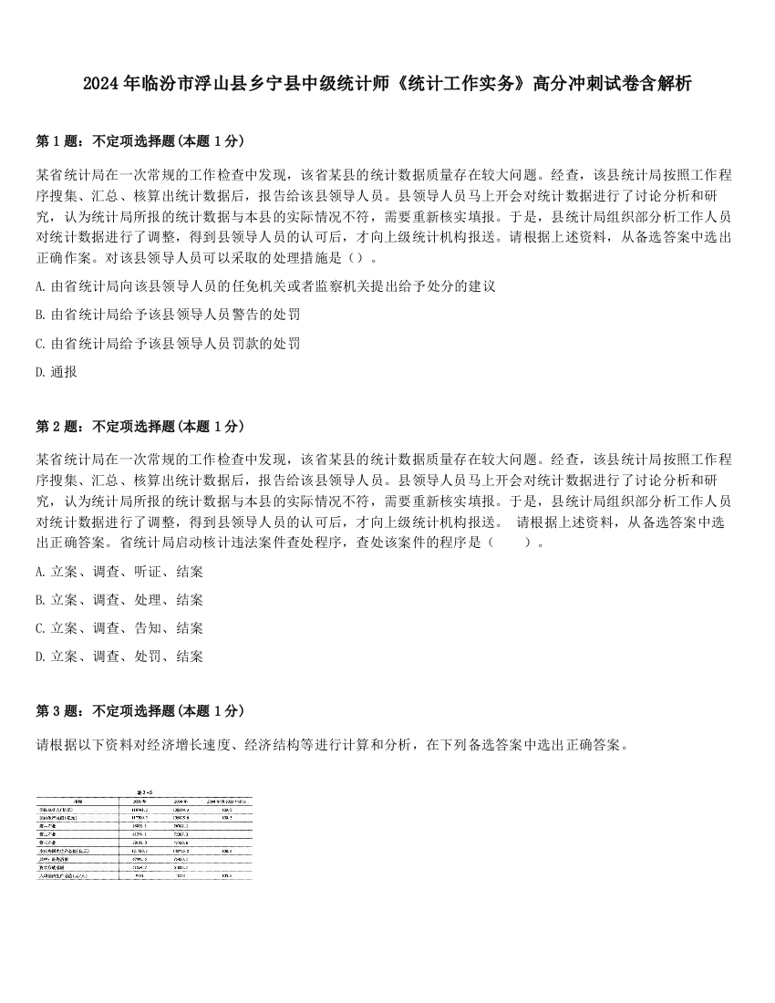 2024年临汾市浮山县乡宁县中级统计师《统计工作实务》高分冲刺试卷含解析