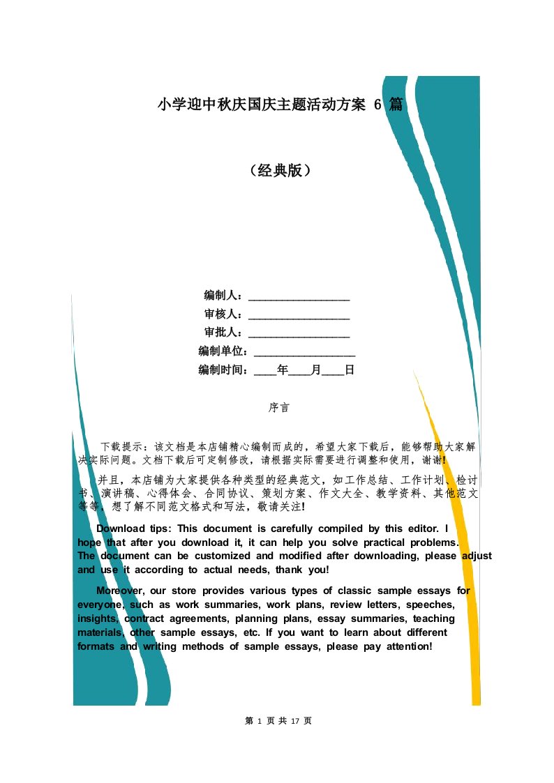 小学迎中秋庆国庆主题活动方案6篇