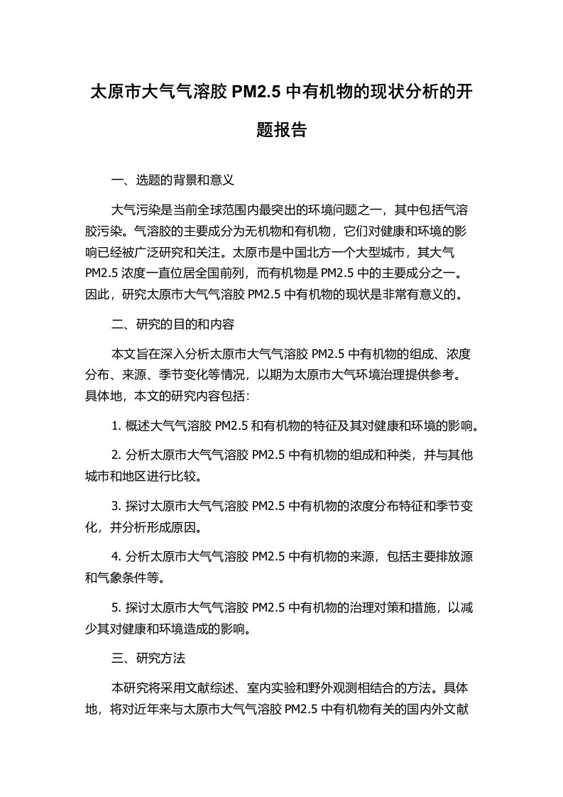 太原市大气气溶胶PM2.5中有机物的现状分析的开题报告