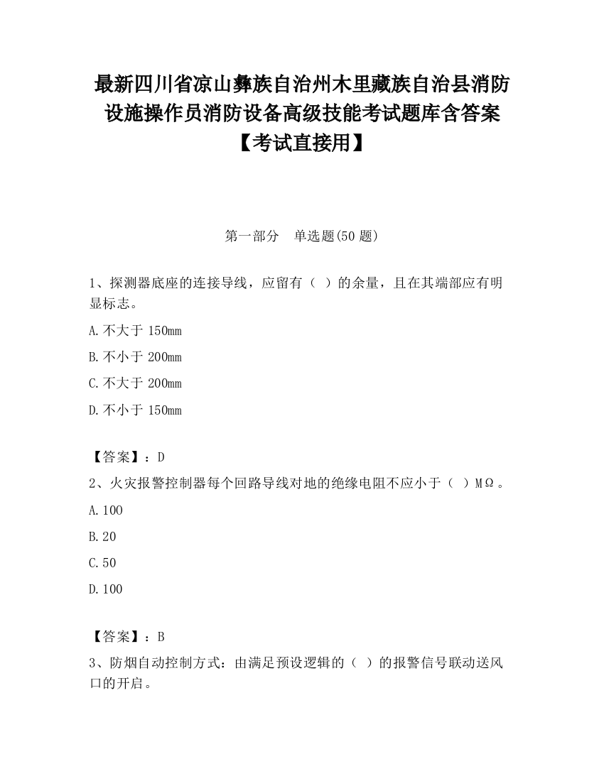 最新四川省凉山彝族自治州木里藏族自治县消防设施操作员消防设备高级技能考试题库含答案【考试直接用】