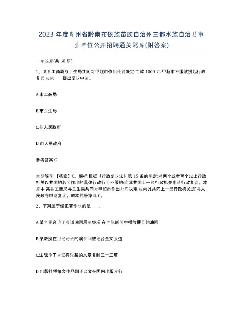 2023年度贵州省黔南布依族苗族自治州三都水族自治县事业单位公开招聘通关题库附答案