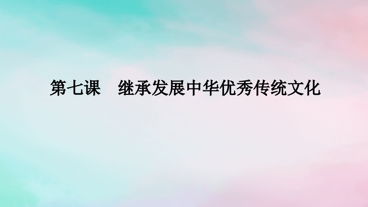 2025版高考政治全程一轮复习必修4第三单元文化传承与文化创新第七课继承发展中华优秀传统文化课件