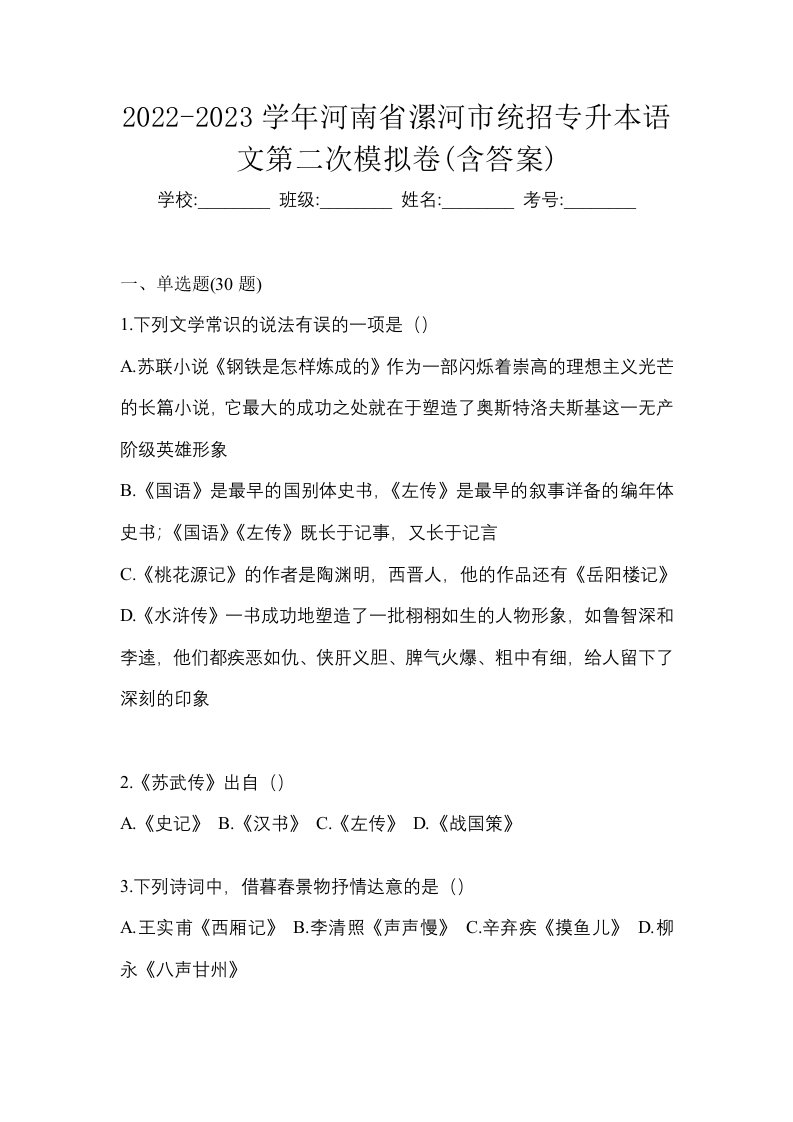 2022-2023学年河南省漯河市统招专升本语文第二次模拟卷含答案