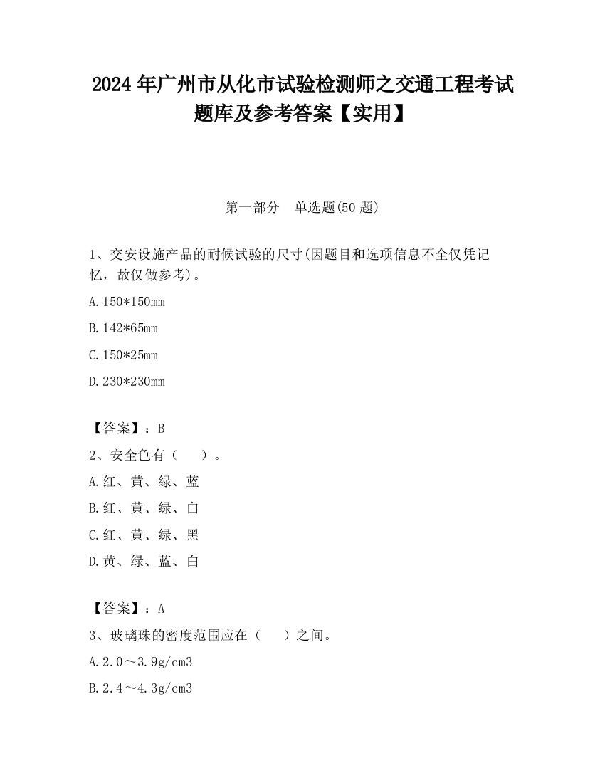 2024年广州市从化市试验检测师之交通工程考试题库及参考答案【实用】