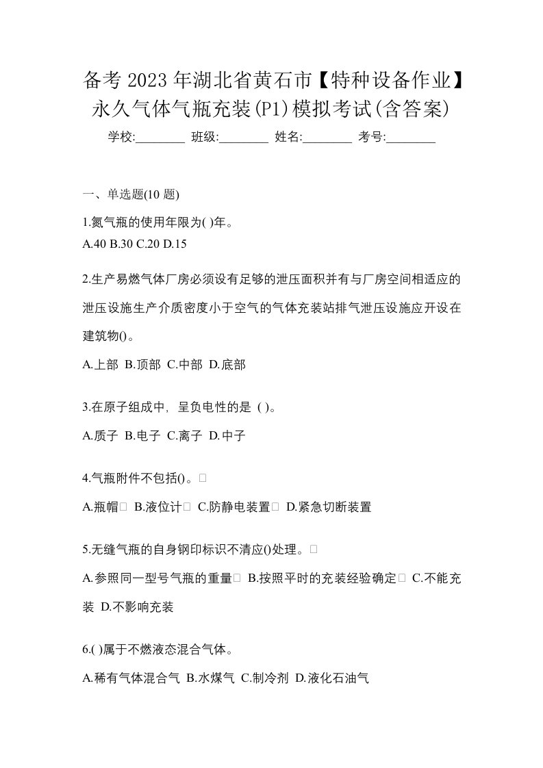 备考2023年湖北省黄石市特种设备作业永久气体气瓶充装P1模拟考试含答案