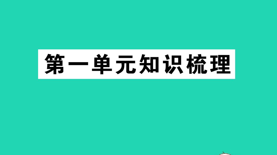 三年级英语上册Unit1Hello单元知识梳理课件人教PEP