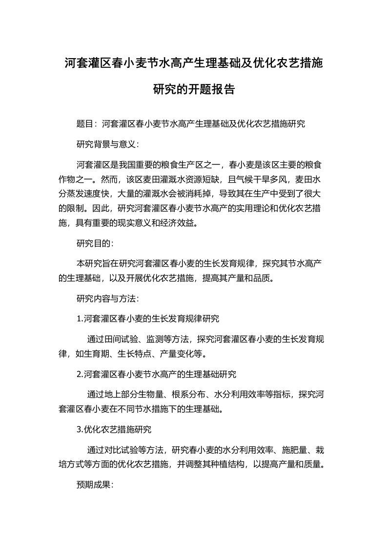 河套灌区春小麦节水高产生理基础及优化农艺措施研究的开题报告