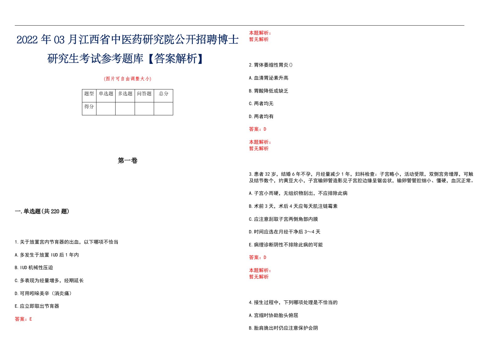 2022年03月江西省中医药研究院公开招聘博士研究生考试参考题库【答案解析】