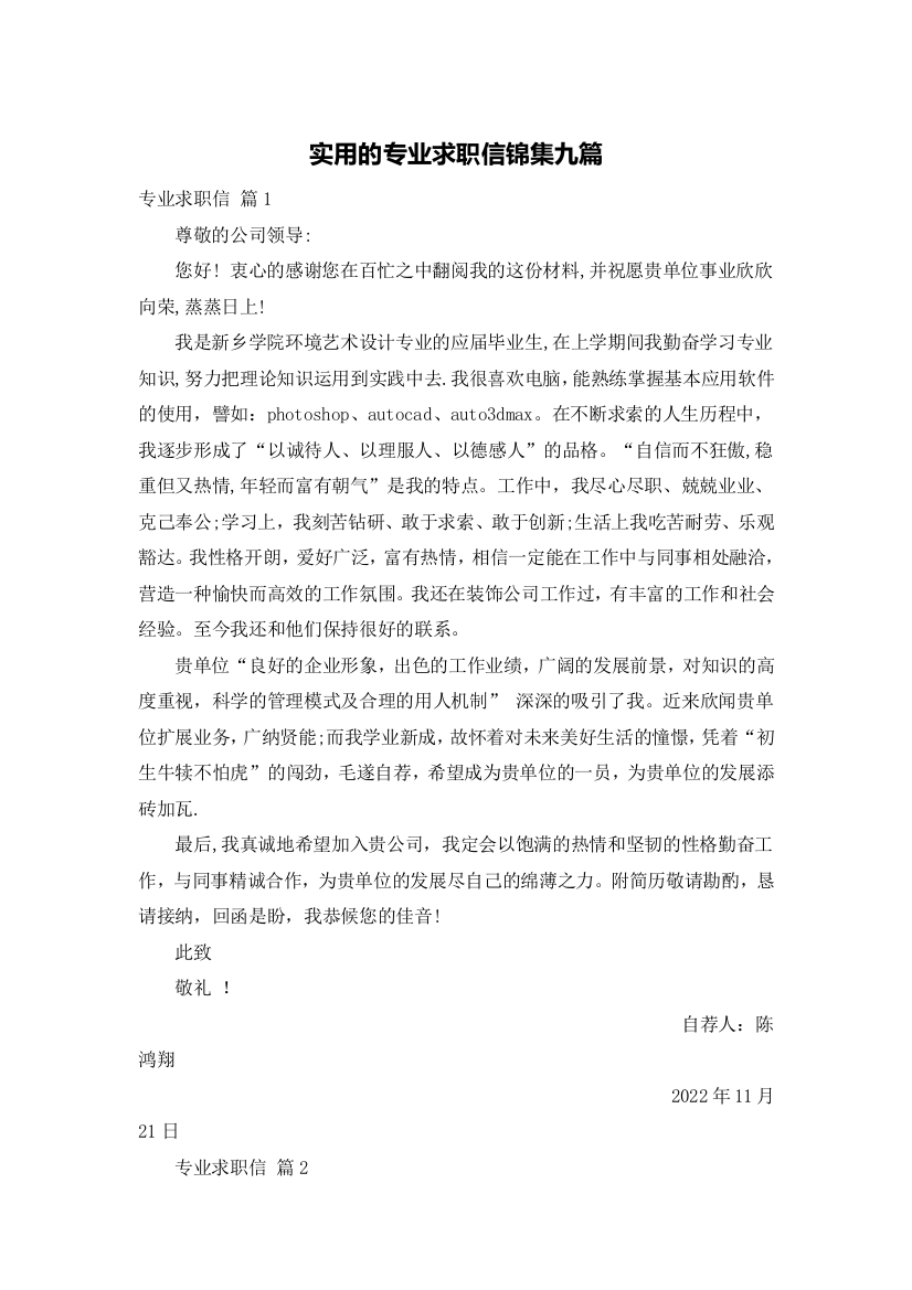 实用的专业求职信锦集九篇