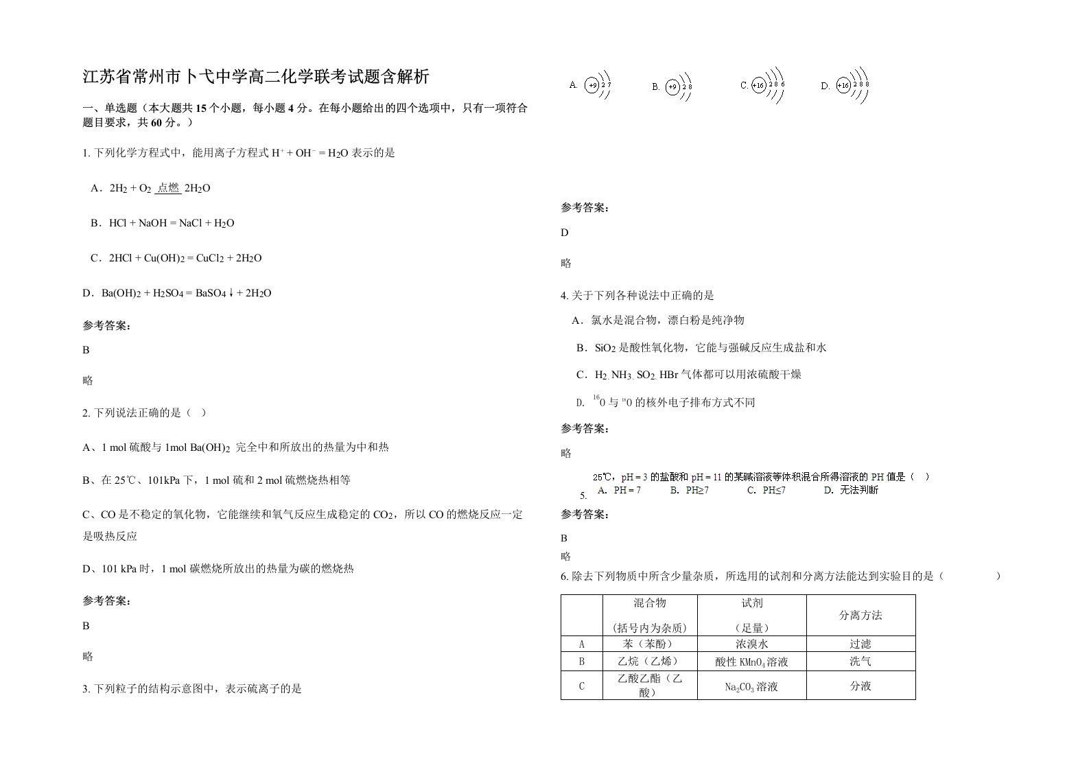 江苏省常州市卜弋中学高二化学联考试题含解析